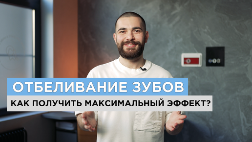 Отбеливание зубов: эффективная и безопасная процедура