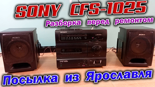 Гостья из 1994 года - магнитола Sony CFS-1025 ! Разборка и диагностика перед дальнейшим ремонтом.