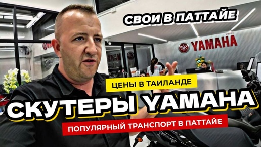 Мотобайки в Таиланде. Обзор скутеров от Yamaha и актуальные цены на мопеды в Паттайе.