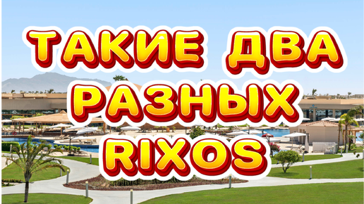 Обзор ВИЛЛЫ в отеле RIXOS GOLF VILLAS 5* и короткий обзор отеля GOLF BEACH RESORT 5* в Египте