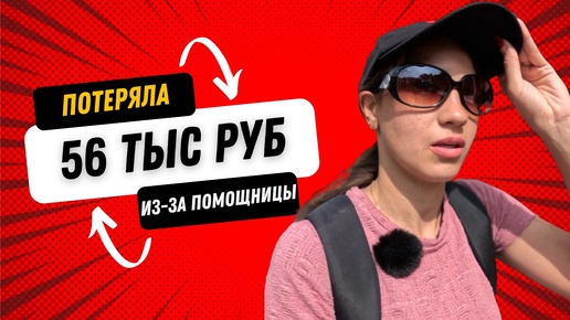 Descargar video: Потеряли 56 тыс рублей из-за помощницы. Или всё же не ее вина?