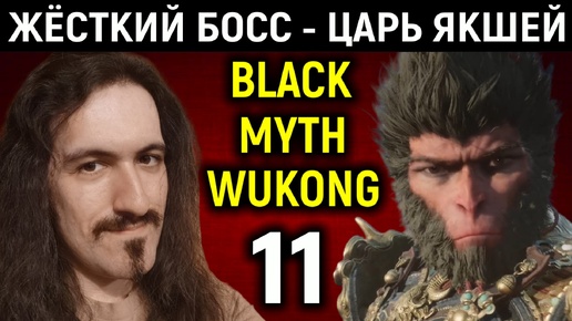 Жёсткий босс - Царь Якшей - Black Myth Wukong #11