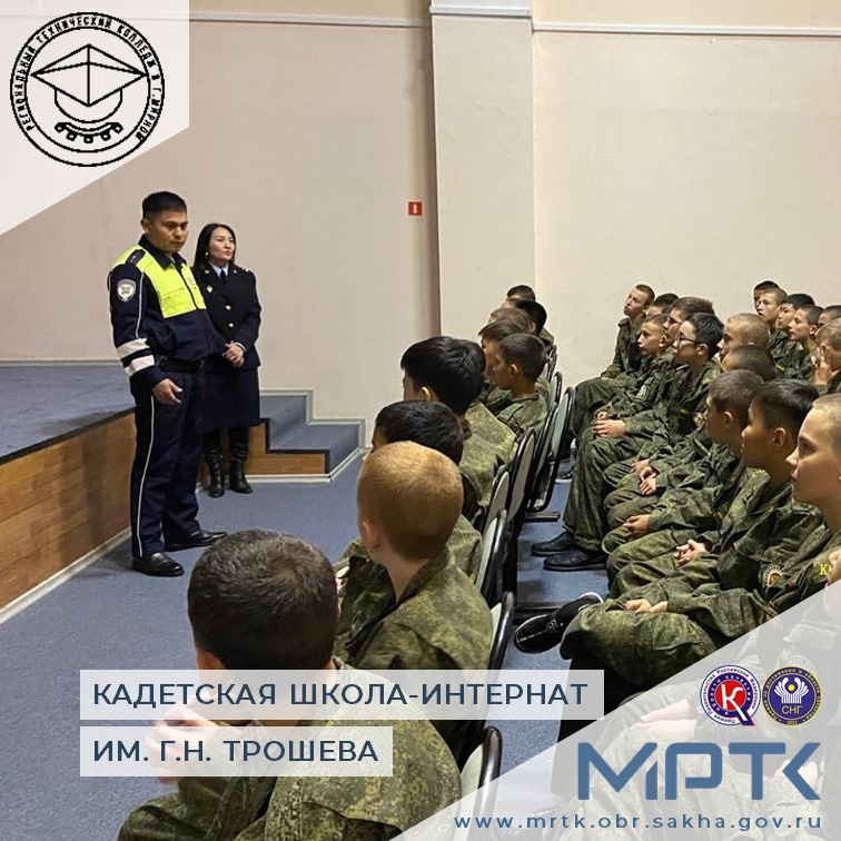 Безопасность на дорогах: лекция инспектора ГАИ в «КШИ им. Г.Н. Трошева».