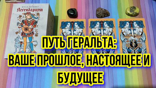 🧙‍♂️Путь Геральта: Ваше Прошлое, Настоящее и Будущее - гадание на таро Tarot Reading