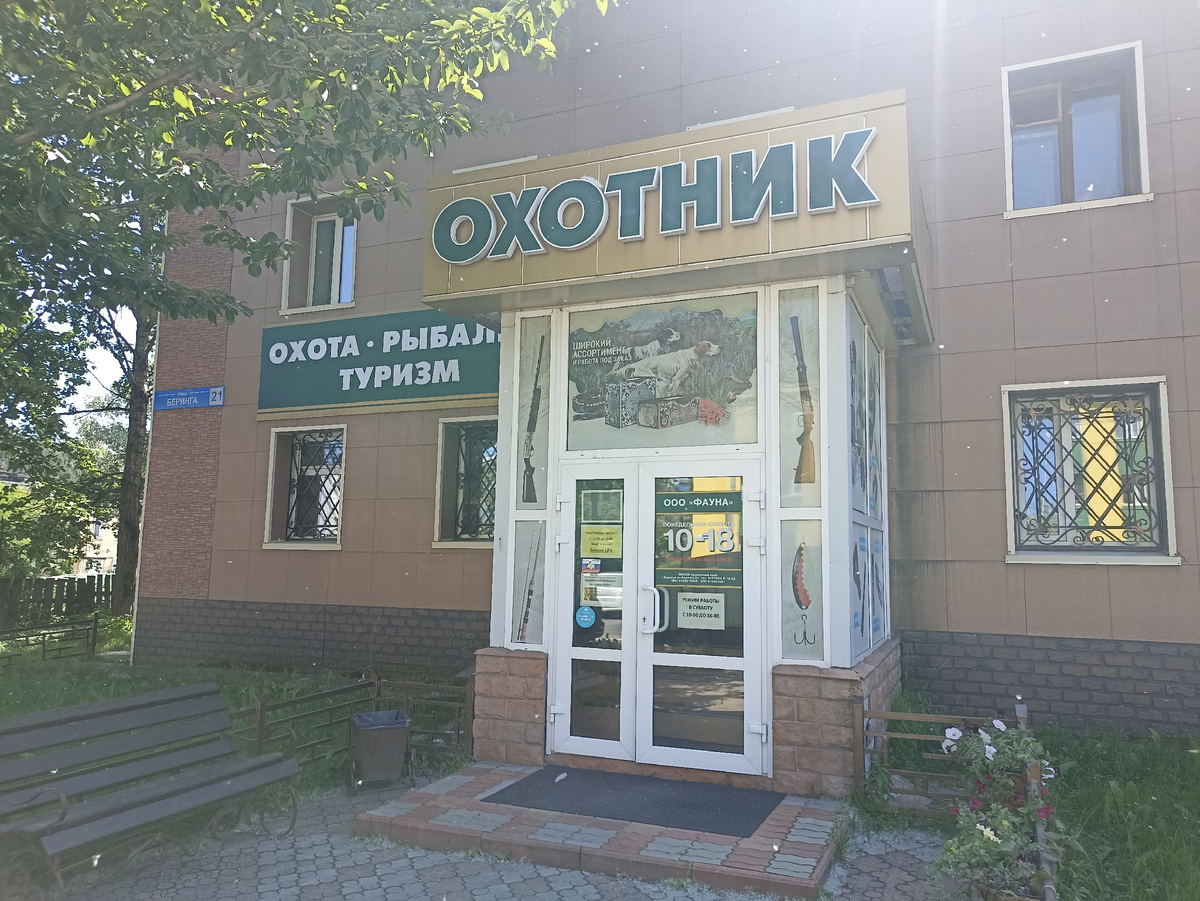 Магазин "Охотник" на ул. Беринга 31.