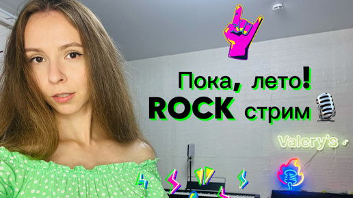 Пока лето! ROCK СТРИМ!🍃 №47 #стрим #песни #рок