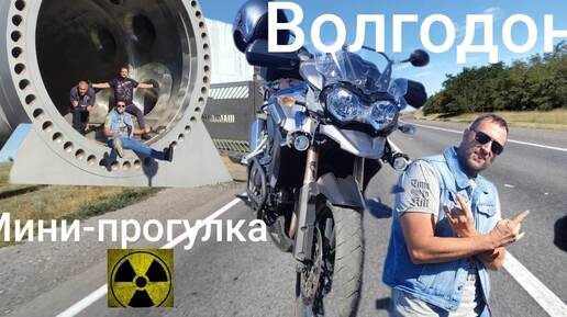 Мото-прогулка Волгодонск