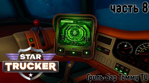 Star Trucker ✶ часть 8✶Гриль-БАР Томми ТИ ✶ Прохождение ✶