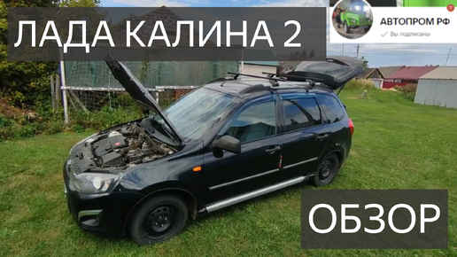 Лада Калина 2//Lada (ВАЗ) Kalina II ОБЗОР.