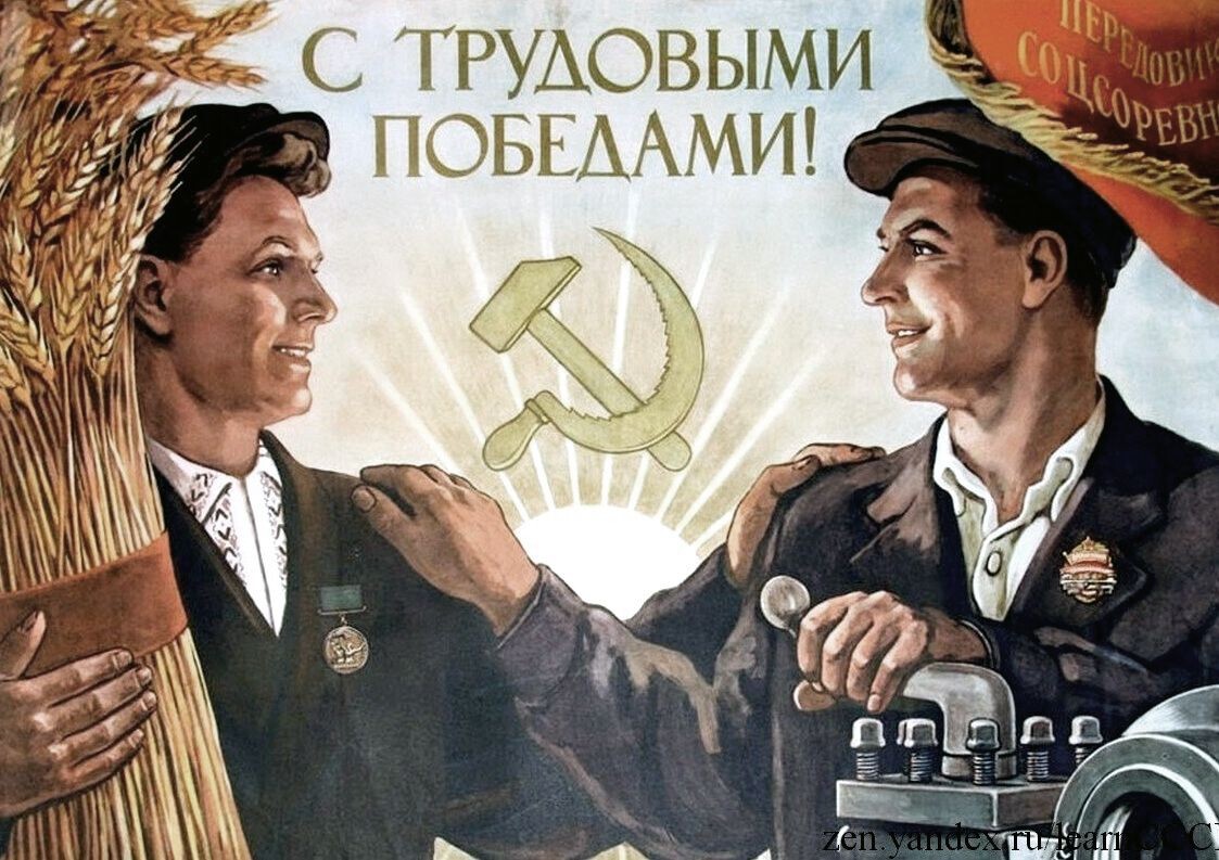 Плакат времён СССР. Фото Яндекс.Картинки. 