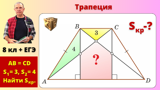 ВЕСЕЛАЯ ТРАПЕЦИЯ! Площадь зеленого тр-ка 4, желтого 3. Найти S красного 5-ка.