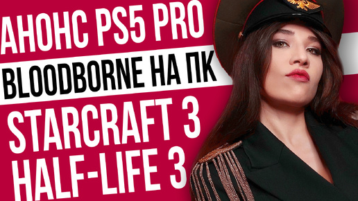 Неудачная RTX 5090, анонс PS5 Pro, команда Half-Life 3, Sta☰☱☲₡ᏁÄℬᗩ Ň₥ŉξℙαŤǾקᎽ☱☲☳ Игровые новости!