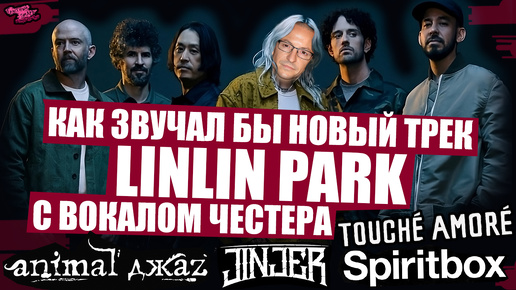 КАК ЗВУЧАЛ БЫ НОВЫЙ ТРЕК LINLIN PARK С ВОКАЛОМ ЧЕСТЕРА? | Animal ДжаZ - Три полоски | JINJER | Spiritbox | Touché Amoré