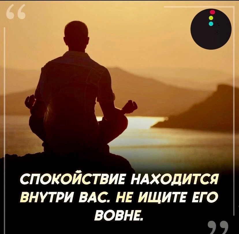 🧘‍♂️Метод развития спокойствия.

Спокойствие - это не каменное лицо, не внешняя маска «покер-фейс», которое сопровождается кажущимся равнодушием и хладнокровием. Это не подавление чувств и эмоций в себе, которое, кстати, чревато болезнями тела и психики. 

Спокойствие – это про внутреннее состояние. Та гармония и умиротворенность, которая остаётся с вами вне зависимости от внешних обстоятельств и людей. 

Кажется почти нереальным, не так ли?
Достичь такого уровня 
спокойствия и правда сложно. Но можно, если регулярно тренироваться. 

Начать можно с диафрагмального дыхания. Оно помогает быстро взять себя в руки и успокоиться в любом месте и в любой ситуации. Это самый простой способ включить парасимпатическую нервную систему, которая отвечает за расслабление, отдых и сон.

➡️ Делаете через нос полный вдох «в живот» так, чтобы он расширялся наружу. Затем медленно выдыхаете через рот, пока ваш живот «спускается». Выдох должен быть длиннее вдоха.

🕘Продолжайте 1-10 минут, ориентируясь на свое состояние.

Такое дыхание ускоряет процесс газообмена в легких. Это позволяет быстрее вернуть правильный баланс СО2 и кислорода в крови. А значит снизить кортизол (гормон стресса) и прийти в норму.

Используя эту технику регулярно, вы научитесь держать уровень стресса под контролем и ощутите себя намного энергичнее!

Друзья, в предыдущем посте про спокойствие, многие проголосовали за развитие этой темы. Ваши реакции помогают определить на каких темах стоит делать акцент в канале. Спасибо за обратную связь!🙏
