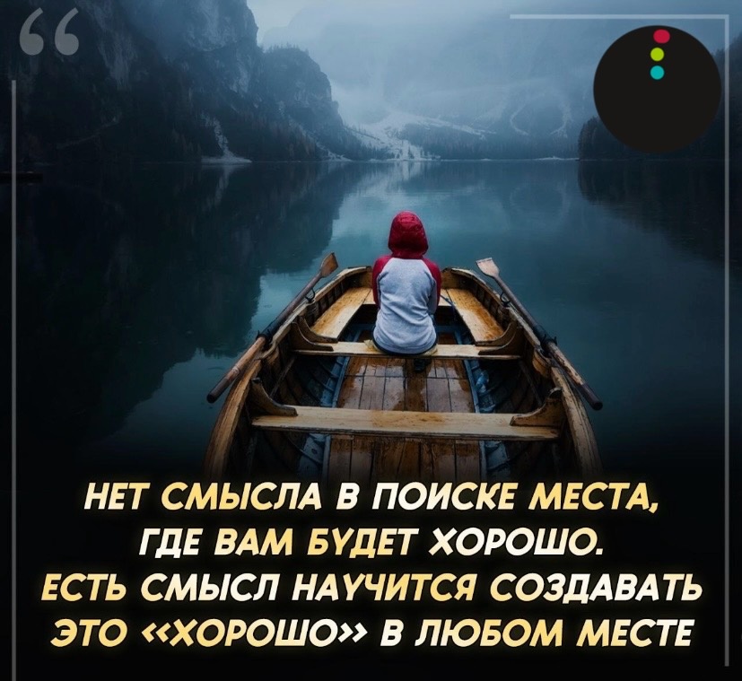 👁‍🗨 Источник счастья - внутри тебя

Никто не сделает тебя счастливым, кроме тебя самого. 

Счастье - это состояние разума, оно не зависит от места или предмета. Источник счастья - внутри тебя. Не пытайся найти его вне себя. 
Деньги могут дать тебе все, кроме счастья.Власть над миром и обладание всеми его сокровищами не гарантируют тебе счастья. 
Не ищи счастья вдали, ищи счастье внутри себя, в центре собственного бытия.
