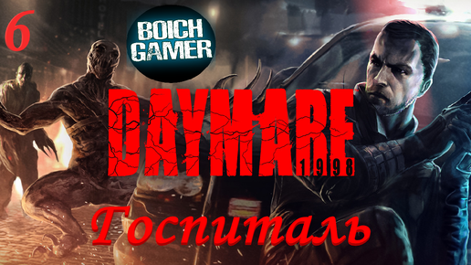 Daymare: 1998 #6 Госпиталь