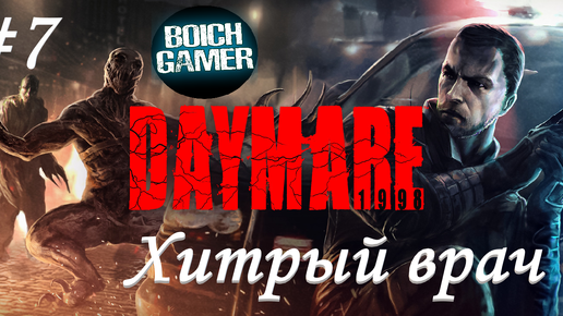 Daymare: 1998 #7 Хитрый врач