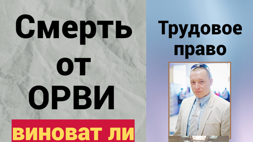 Смерть работника от ОРВИ: виноват ли работодатель?