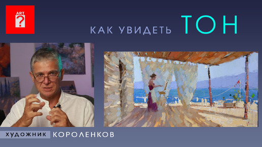 1519 КАК УВИДЕТЬ ТОН