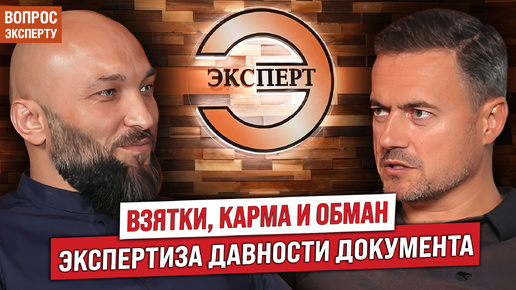 Download Video: Как установить давность документа по подписи? Суд. эксперт о взятках, карме и ошибках в экспертизе.