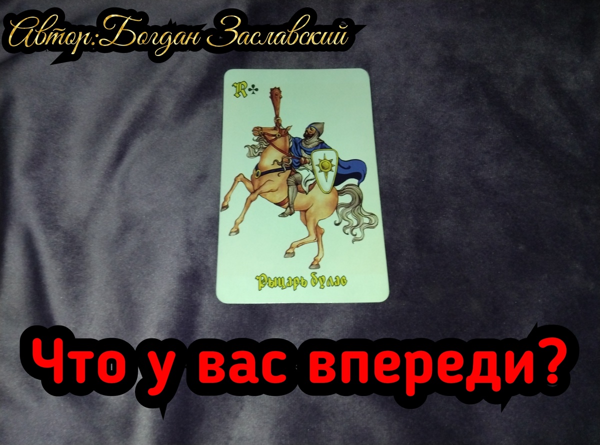 Гадание актуально в момент его просмотра. 