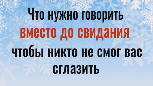 Скачать видео: Как нужно прощаться, чтобы никто не смог Вам навредить