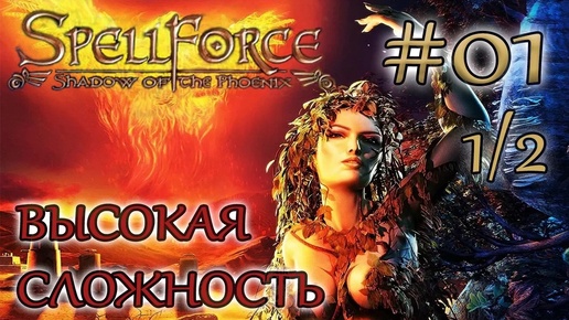 Download Video: Прохождение SpellForce: Shadow of the Phoenix (серия 1 1/2) Встреча друзей