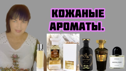 АРОМАТЫ С НОТОЙ КОЖИ.#fragrans#parfum#