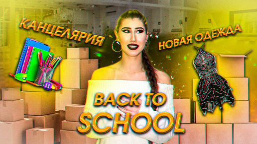 BACK TO SCHOOL. обзор покупок в школу