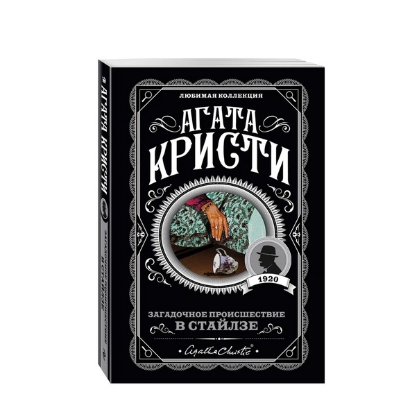 Агата Кристи "Загадочное происшествие в Стайлзе" (картинку нашла на Яндекс.Картинках)