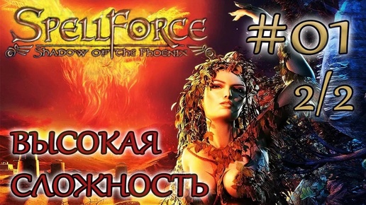 Прохождение SpellForce: Shadow of the Phoenix (серия 1 2/2) Спаситель душ