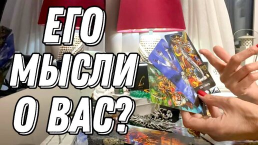 Какие мысли у него сейчас о вас? 💯 таро расклад 💖 онлайн гадание