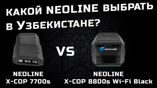 Какой антирадар выбрать в Узбекистане - Neoline X-COP 7700s vs NEOLINE X-COP 8800s Wi-Fi Black