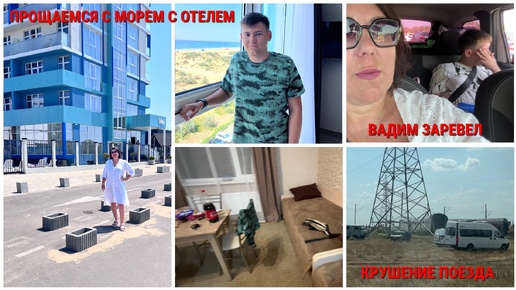 🏖️ХОРОШО ОТДОХНУЛИ/ПРОЩАЕМСЯ С МОРЕМ С ОТЕЛЕМ ВАДИМ ЗАРЕВЕЛ/ЕДЕМ ДОМОЙ/ОСТАНОВИЛИСЬ НА НОЧЬ В ОТЕЛЕ/КРУШЕНИЕ ПОЕЗДА