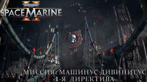 Часть 7 - Миссия: Машинус Дивинитус [#1] |Warhammer 40,000: Space Marine 2|