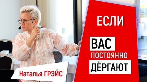 ЧТО С ВАМИ БУДЕТ, ЕСЛИ ВАС ПОСТОЯННО ДЁРГАЮТ. ПРИНЕСИ! ОТНЕСИ! ЧТО ДЕЛАЕШЬ? ЧЕМ ЗАНЯТ? НАТАЛЬЯ ГРЭЙС