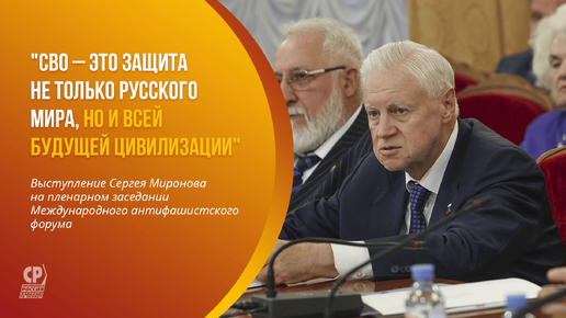 СВО – это защита не только Русского мира, но и всей будущей цивилизации. Сергей Миронов.