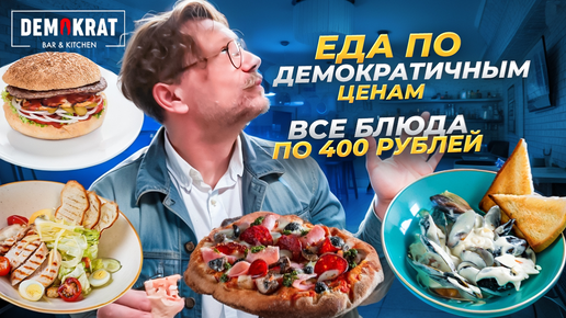 Download Video: Может ли быть вкусно и дёшево? Приятный шок от DEMOKRAT / Всё по 300 или 400 рублей / Вкусовщина