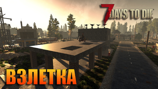 📌7 Days to die РЕЛИЗ ИГРЫ ВЕРСИЯ 1.0📌 ВЗЛЕТКА Серия №27