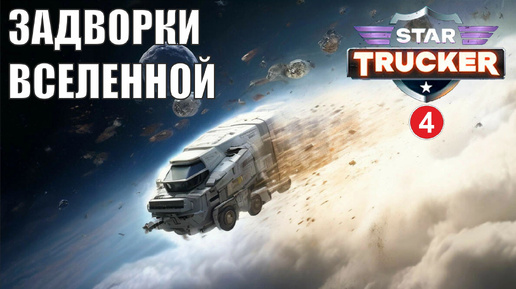 Star Trucker - Задворки Вселенной