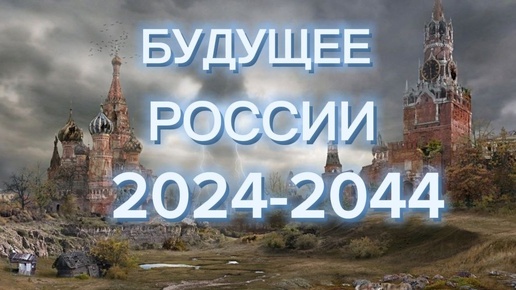 БУДУЩЕЕ РОССИИ 2024-2044.ПРЕДСКАЗАНИЕ. ПРЕЗИДЕНТЫ РОССИИ. КАЛИНИНГРАД. ПЕРЕЕЗД НА ДРУГИЕ ТЕРИТОРИИ.