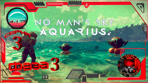 No Man's Sky Экспедиция 15 - Aquarius Фаза 3