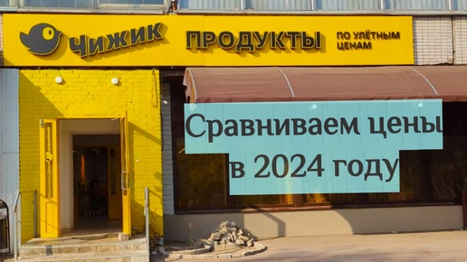 Цены в Чижике в 2024г Сравниваем с прошлым годом