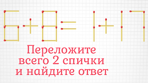 下载视频: Переложите всего 2 спички и найдите верное равенство, плюс задание на логику