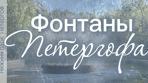 Петергоф. Нижний парк. Фонтаны: Пирамида, Солнышко, Римские, Шахматная гора, Сноп, Адам и Ева, Самсон и Большой каскад