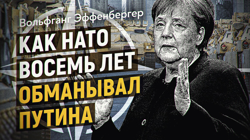 Как НАТО восемь лет обманывал Путина