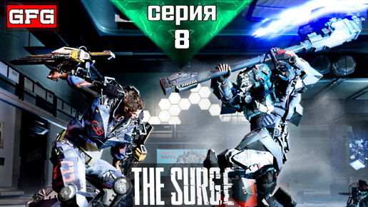 THE SURGE Полное Прохождение Игры | Серия 8 ч1 | Зе Сердж Прохождение на русском - Геймплей - Обзор