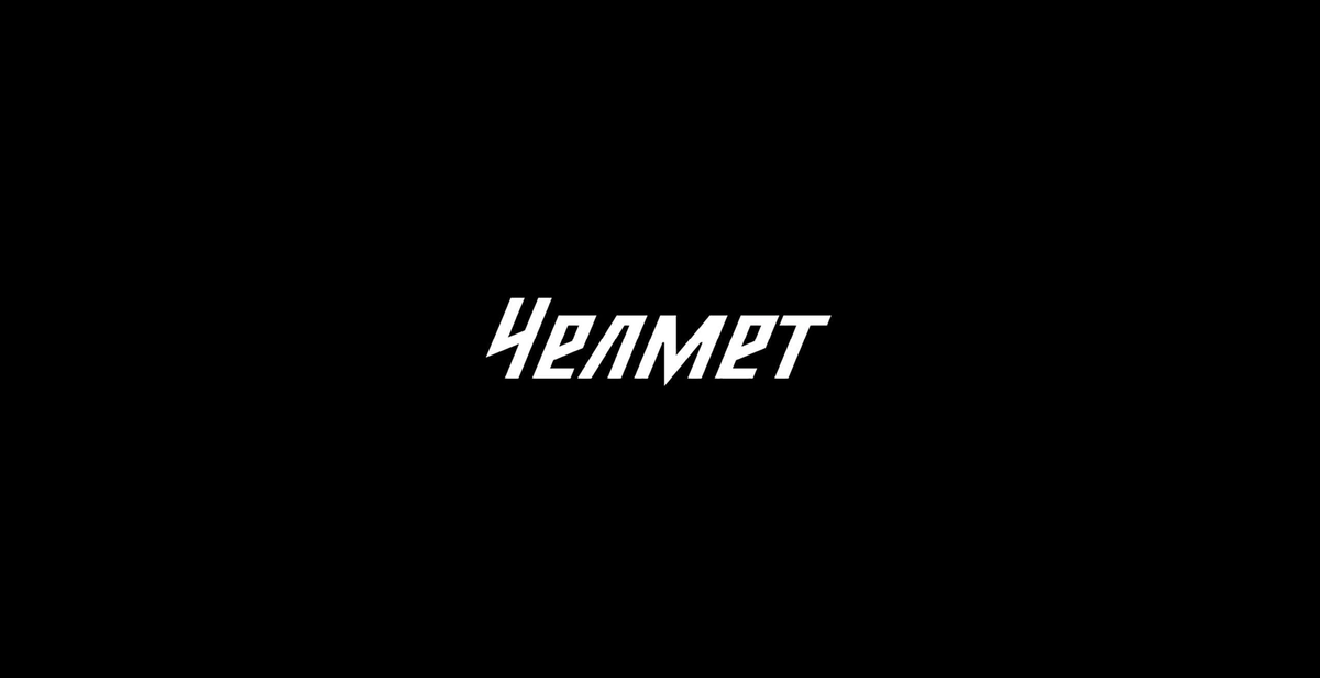 Источник: ХК Челмет