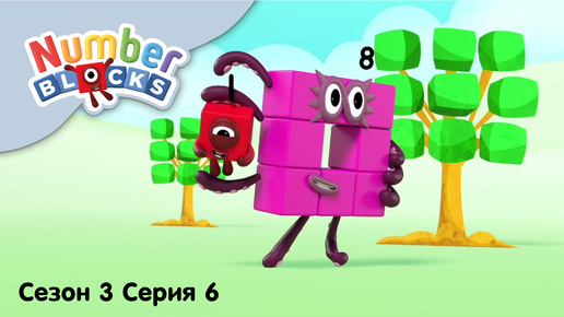 Numberblocks на русском l Сезон 3 Серия 6. Сказочная математика l Соединяющиеся кубики Намберблокс