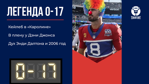 «Легенда 0–17». Кейлеб в «Каролине», в плену у Дэни Джонса, дух Энди Далтона и 2006 год